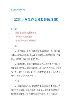 20XX小學(xué)生作文批改評(píng)語(yǔ)(3篇).doc