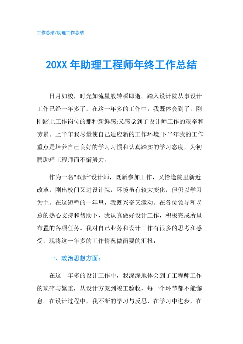 20XX年助理工程师年终工作总结.doc_第1页