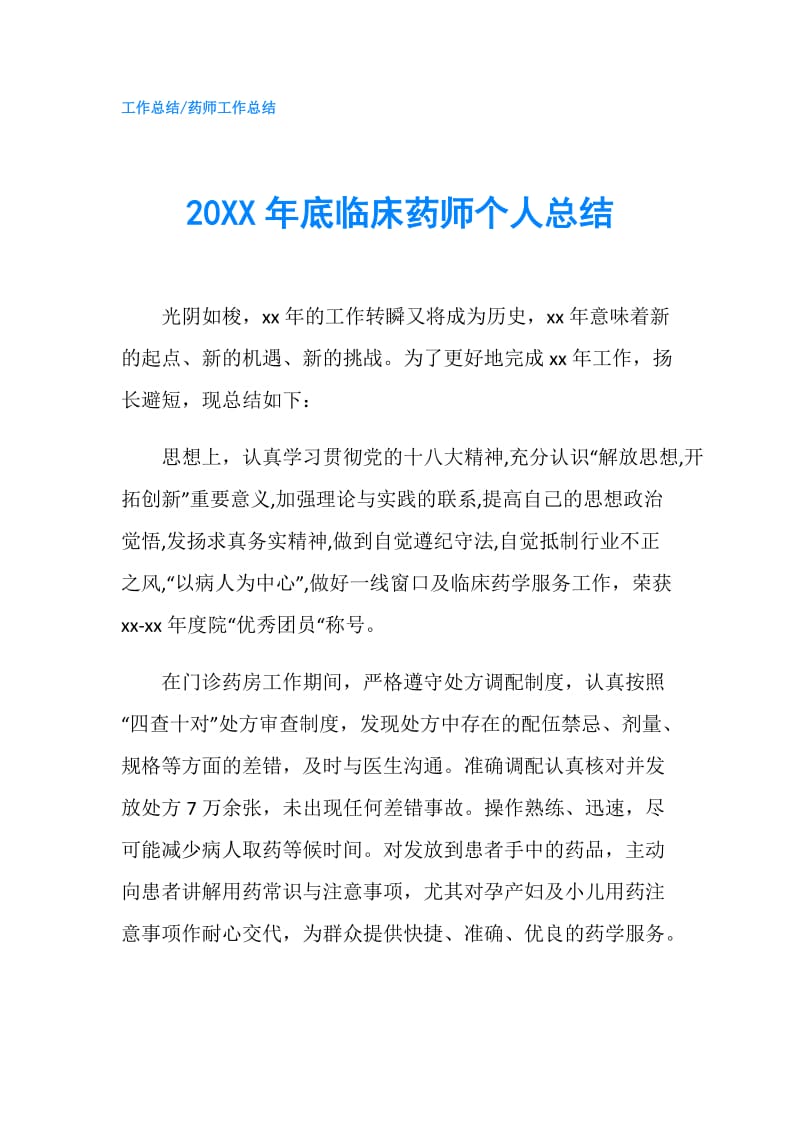 20XX年底临床药师个人总结.doc_第1页