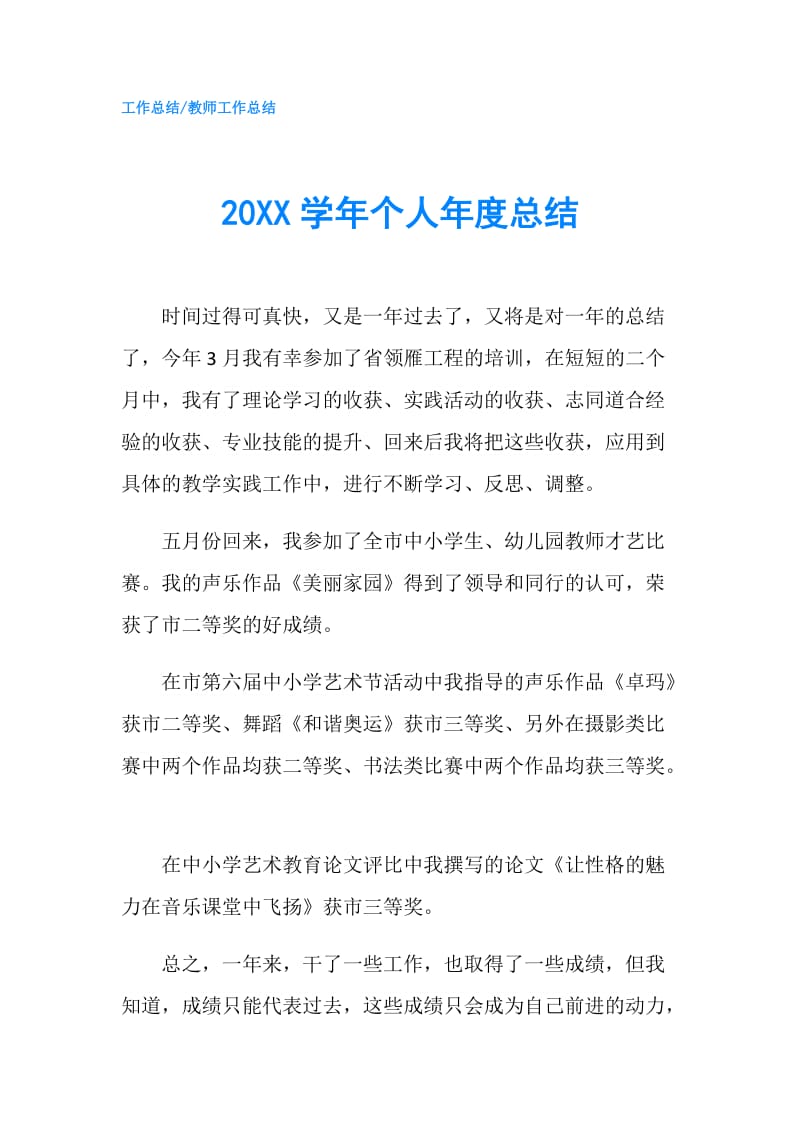 20XX学年个人年度总结.doc_第1页