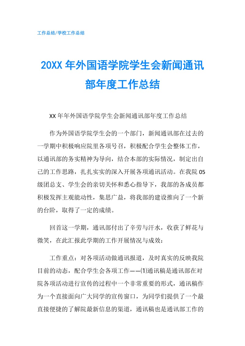 20XX年外国语学院学生会新闻通讯部年度工作总结.doc_第1页