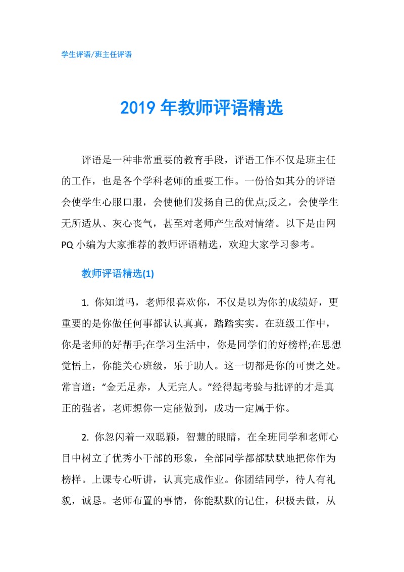 2019年教师评语精选.doc_第1页