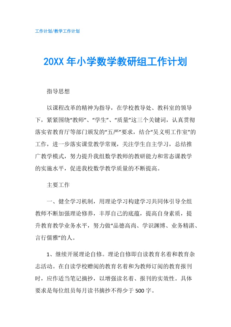 20XX年小学数学教研组工作计划.doc_第1页