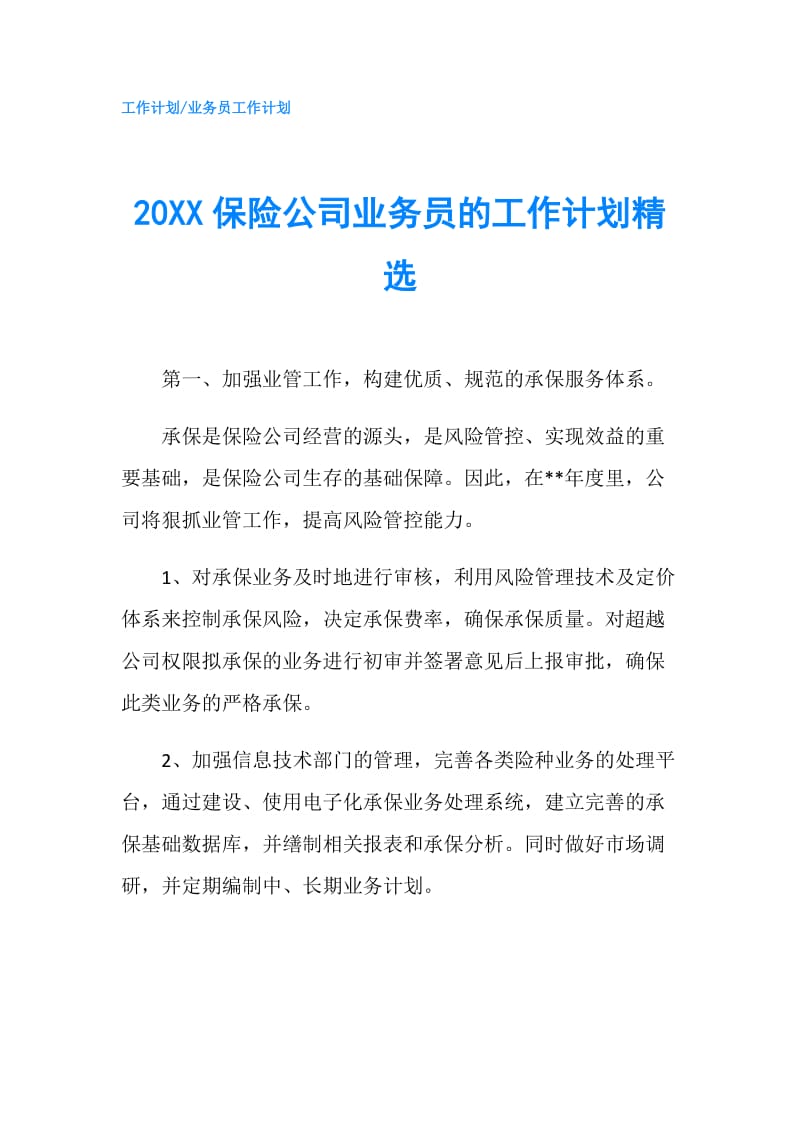 20XX保险公司业务员的工作计划精选.doc_第1页