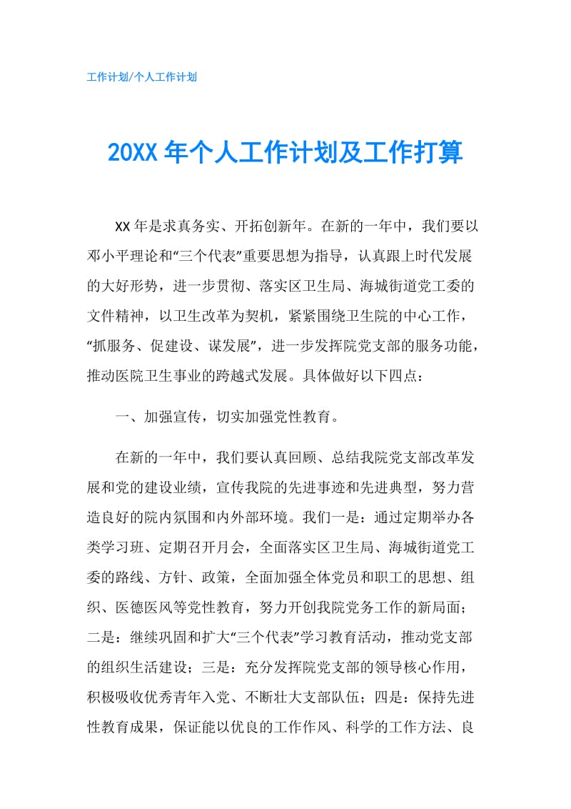 20XX年个人工作计划及工作打算.doc_第1页