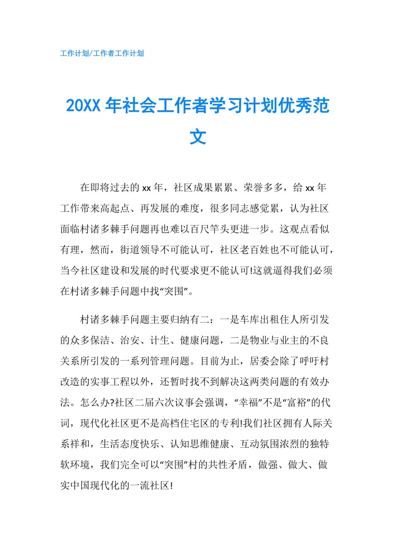 20XX年社会工作者学习计划优秀范文.doc_第1页