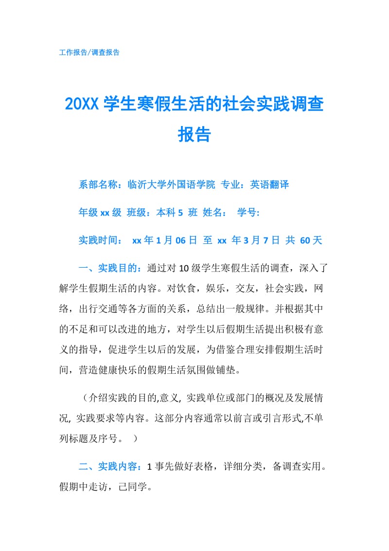 20XX学生寒假生活的社会实践调查报告.doc_第1页
