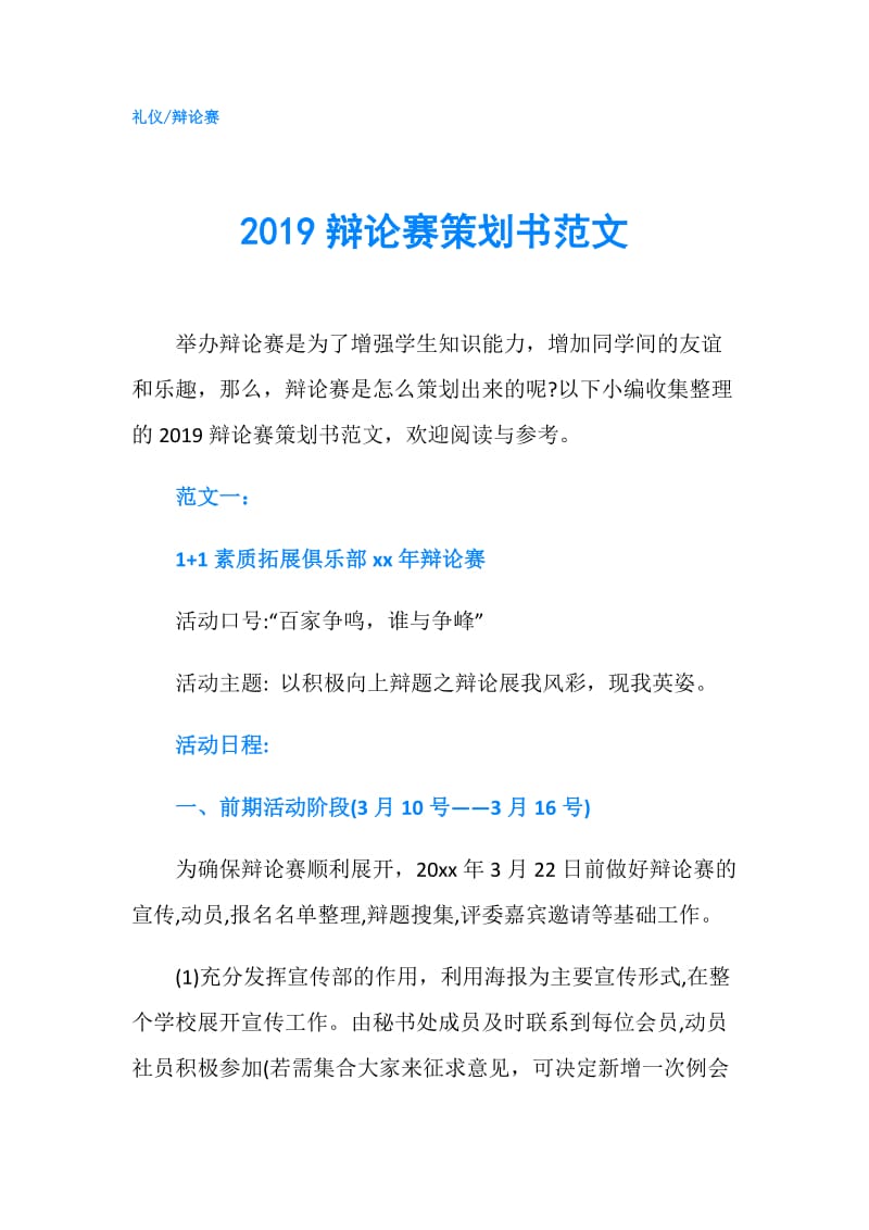 2019辩论赛策划书范文.doc_第1页