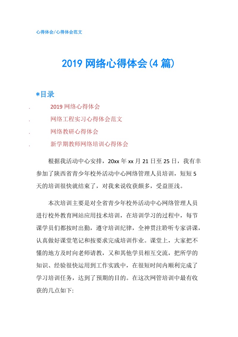 2019网络心得体会(4篇).doc_第1页
