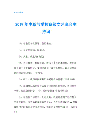 2019年中秋節(jié)學(xué)校班級(jí)文藝晚會(huì)主持詞.doc