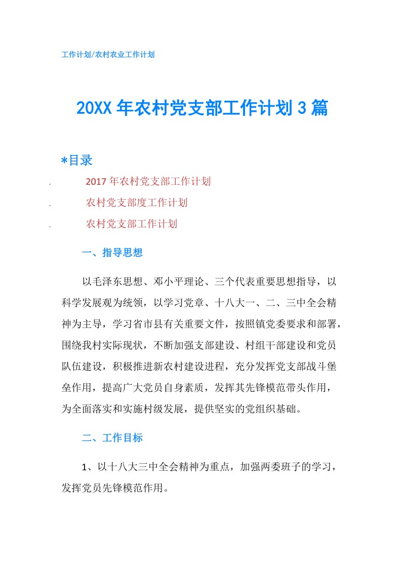 20XX年农村党支部工作计划3篇.doc_第1页