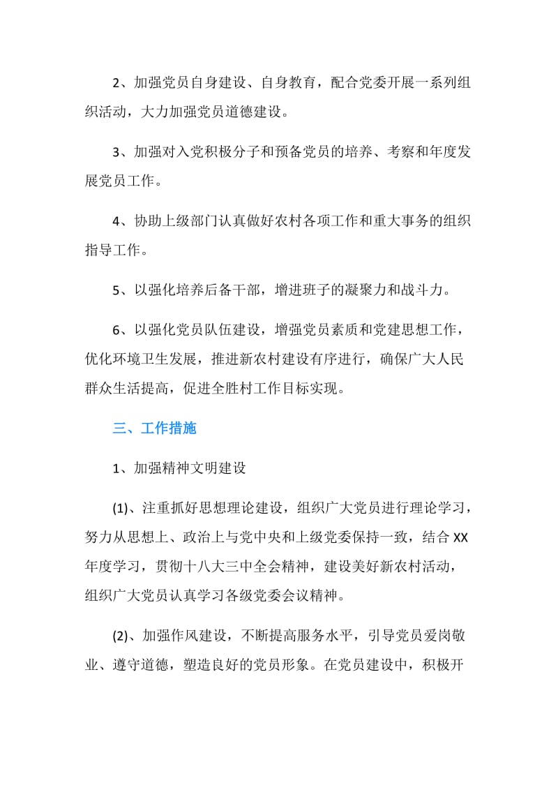 20XX年农村党支部工作计划3篇.doc_第2页
