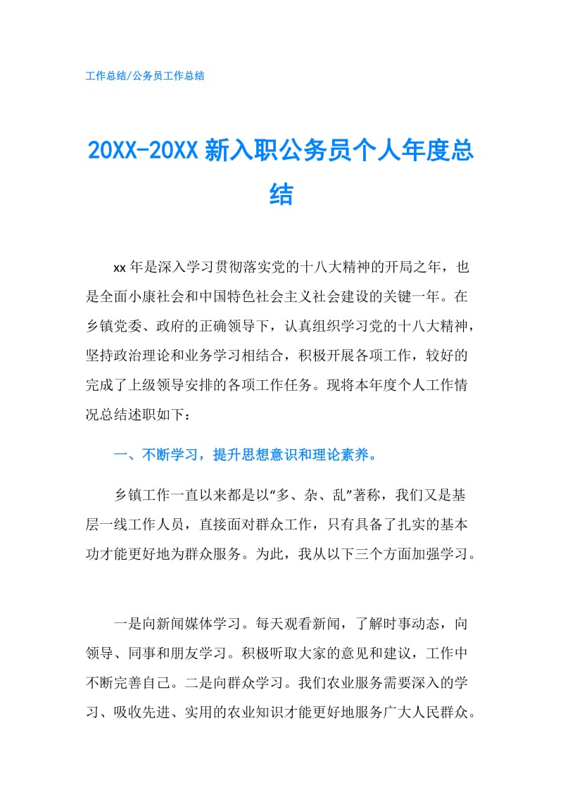 20XX-20XX新入职公务员个人年度总结.doc_第1页
