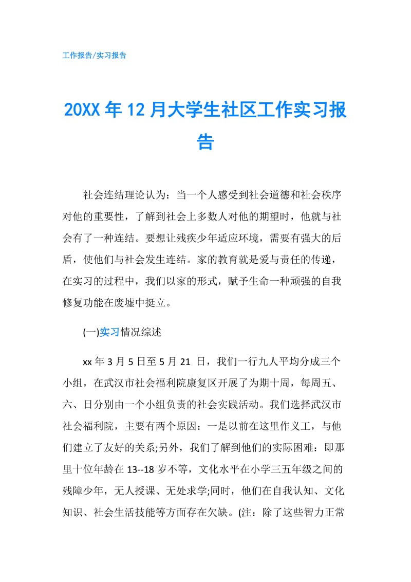 20XX年12月大学生社区工作实习报告.doc_第1页