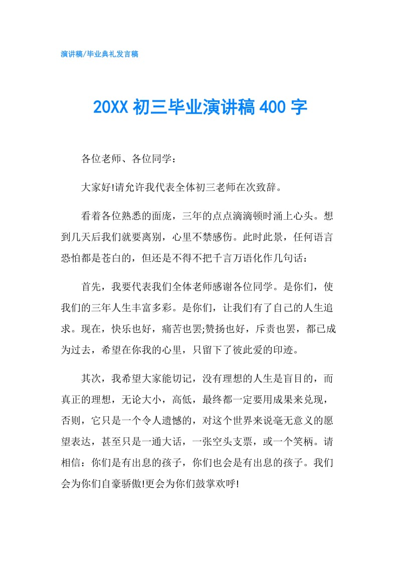 20XX初三毕业演讲稿400字.doc_第1页