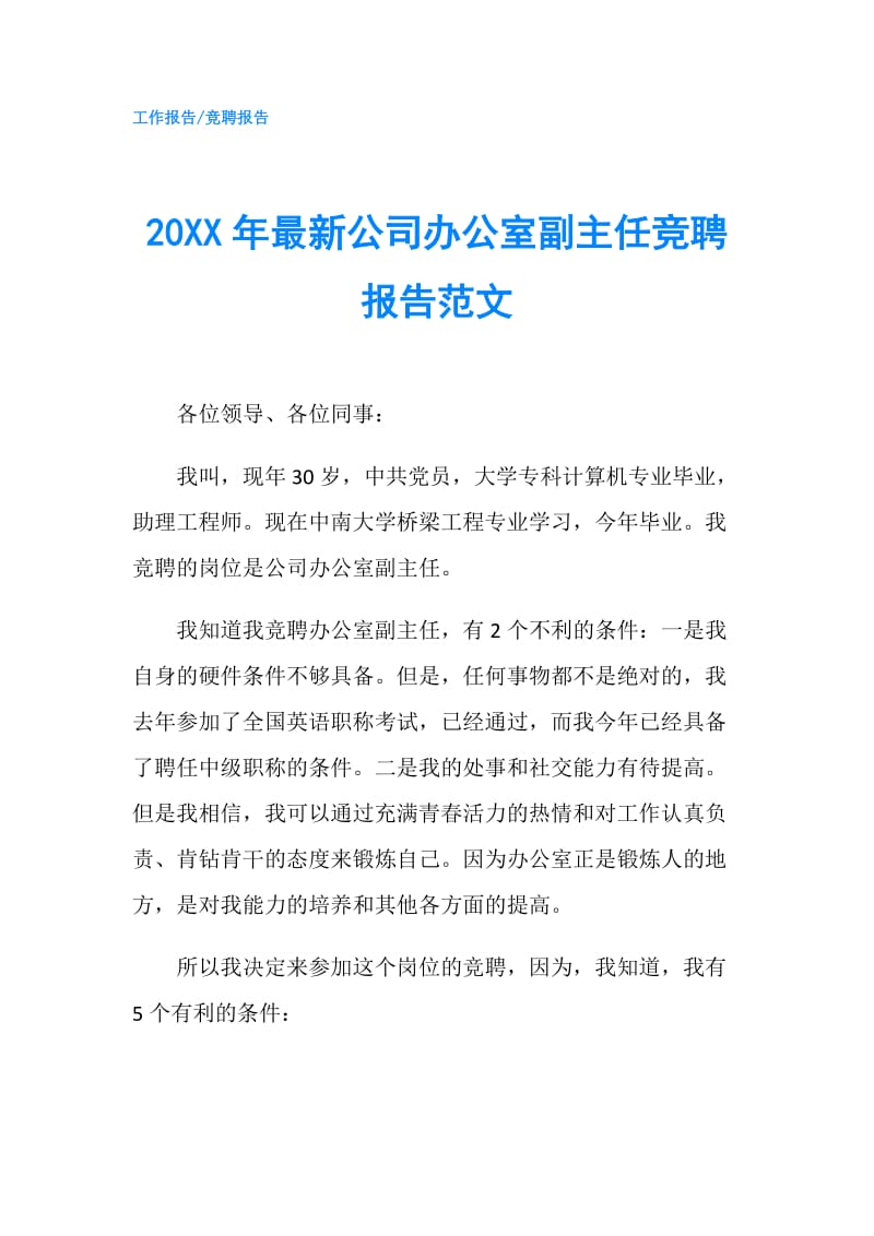 20XX年最新公司办公室副主任竞聘报告范文.doc_第1页