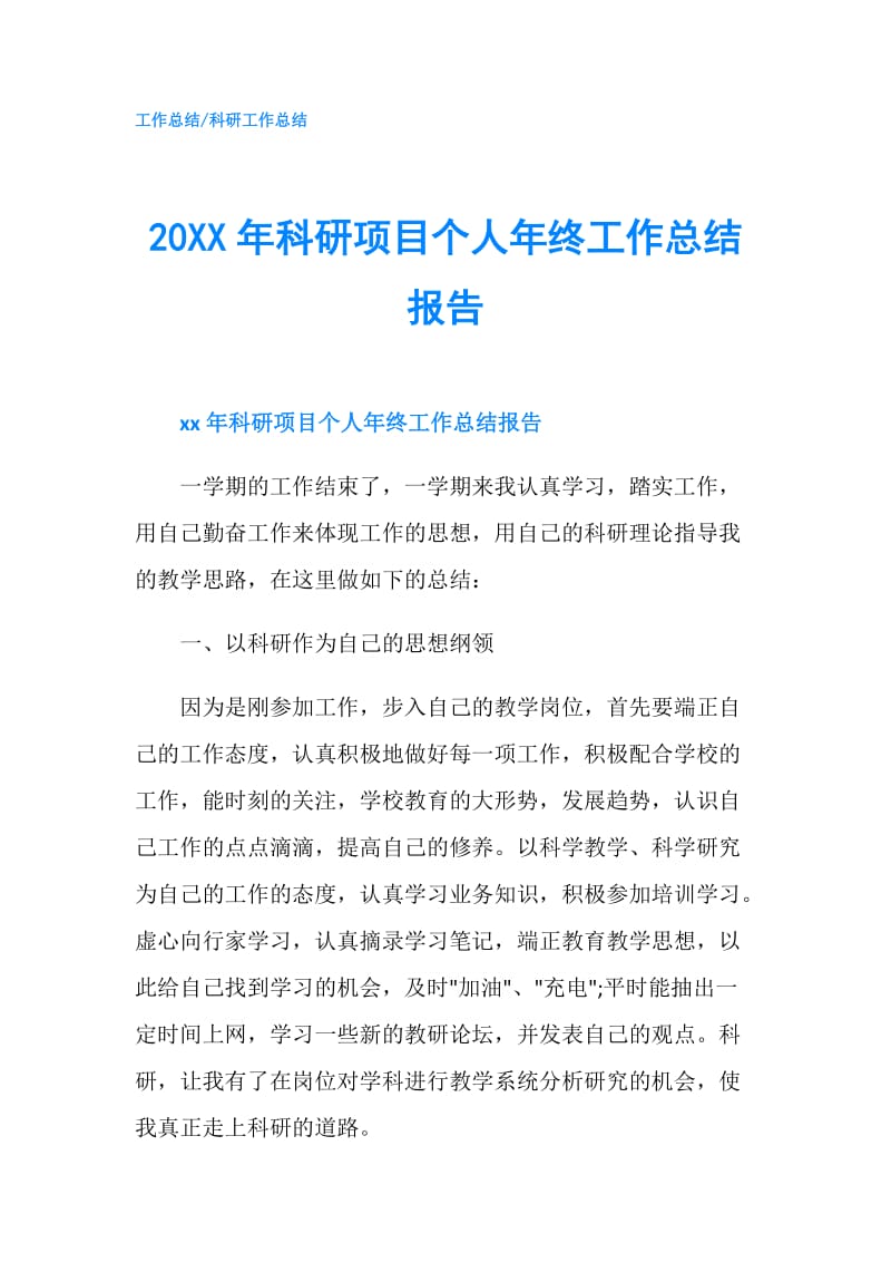 20XX年科研项目个人年终工作总结报告.doc_第1页