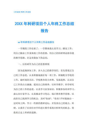 20XX年科研項目個人年終工作總結(jié)報告.doc