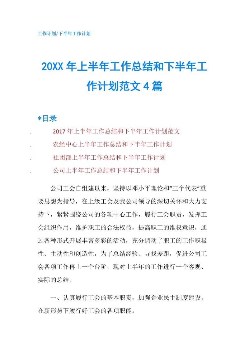 20XX年上半年工作总结和下半年工作计划范文4篇.doc_第1页