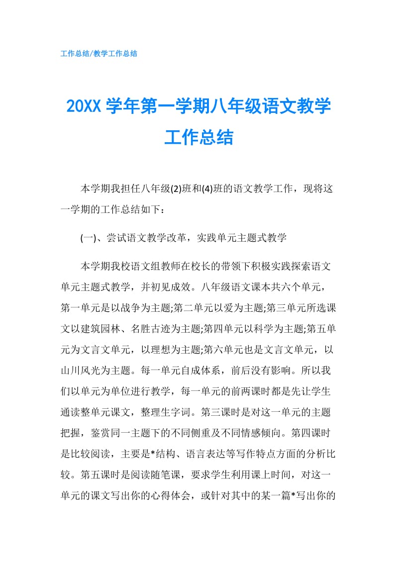 20XX学年第一学期八年级语文教学工作总结.doc_第1页