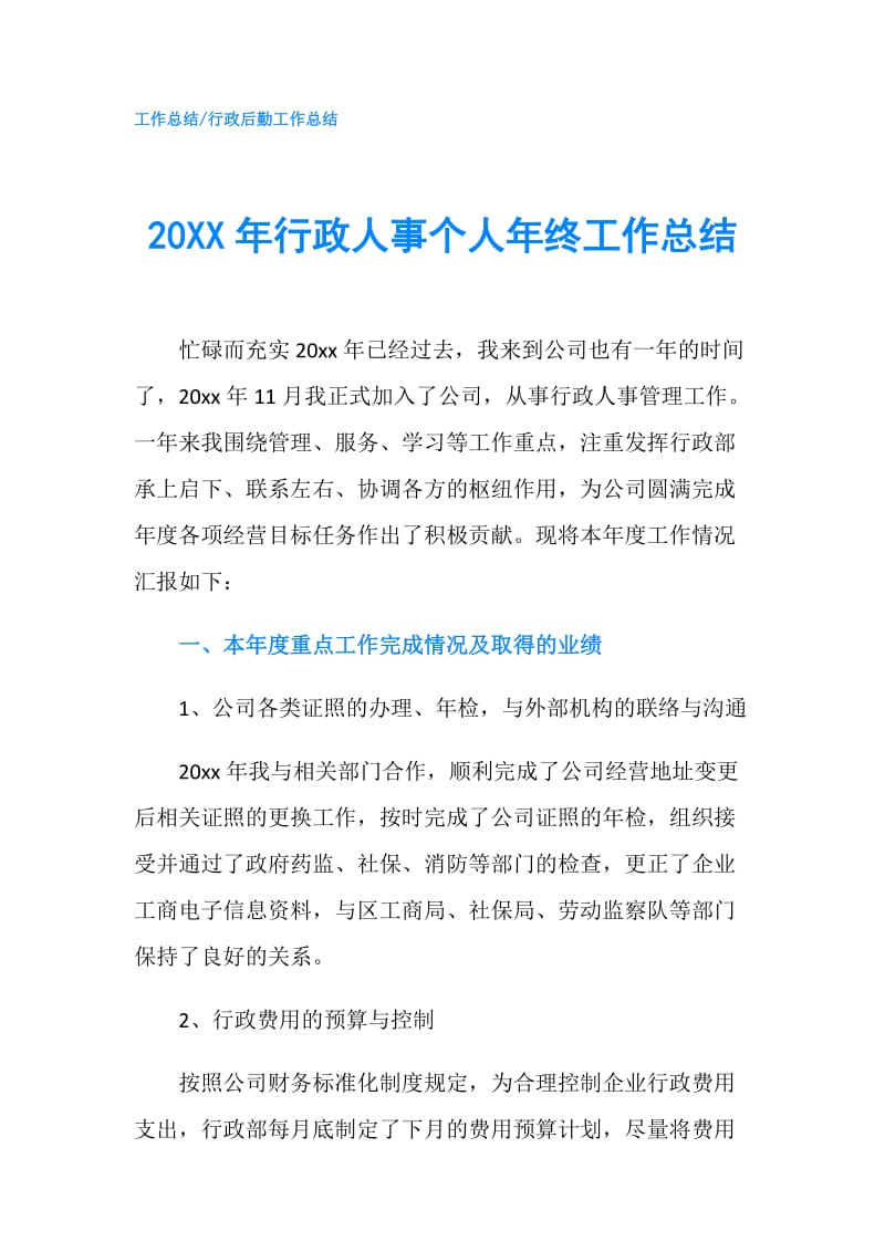 20XX年行政人事个人年终工作总结.doc_第1页