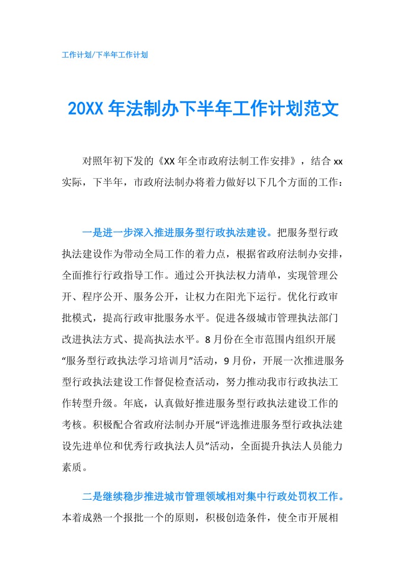 20XX年法制办下半年工作计划范文.doc_第1页