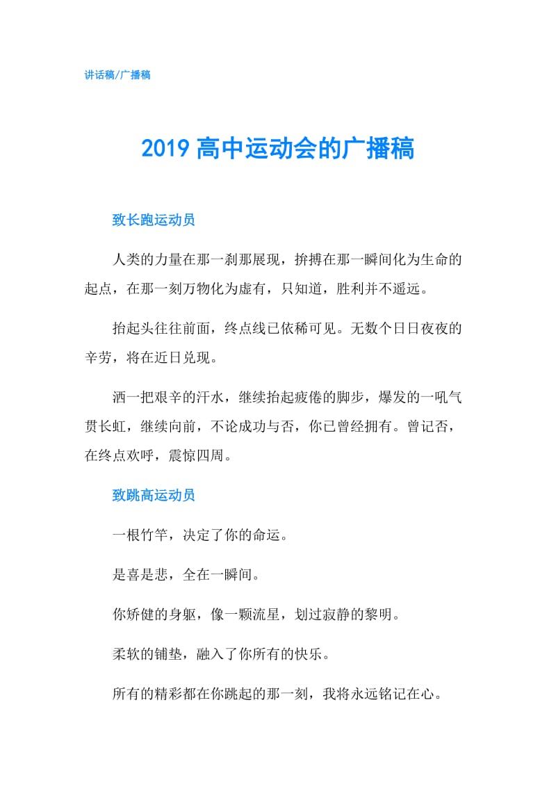 2019高中运动会的广播稿.doc_第1页