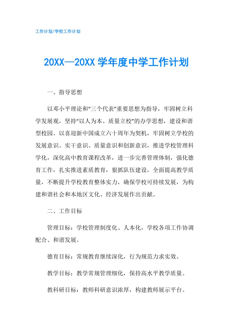 20XX—20XX学年度中学工作计划.doc_第1页