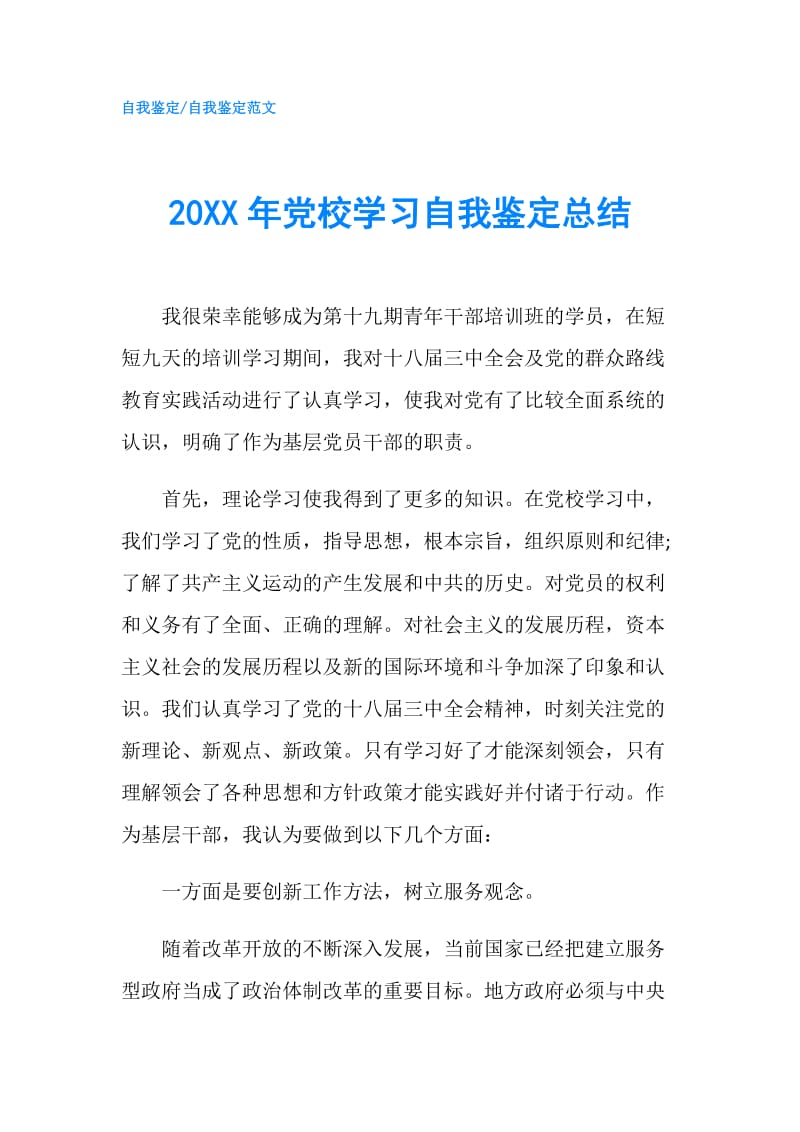 20XX年党校学习自我鉴定总结.doc_第1页