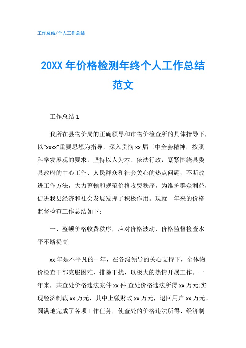 20XX年价格检测年终个人工作总结范文.doc_第1页