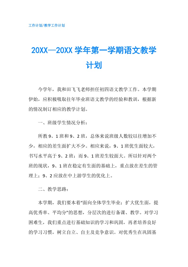 20XX—20XX学年第一学期语文教学计划.doc_第1页