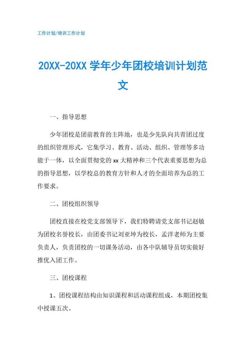 20XX-20XX学年少年团校培训计划范文.doc_第1页