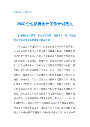 20XX企業(yè)核算會(huì)計(jì)工作計(jì)劃范文.doc