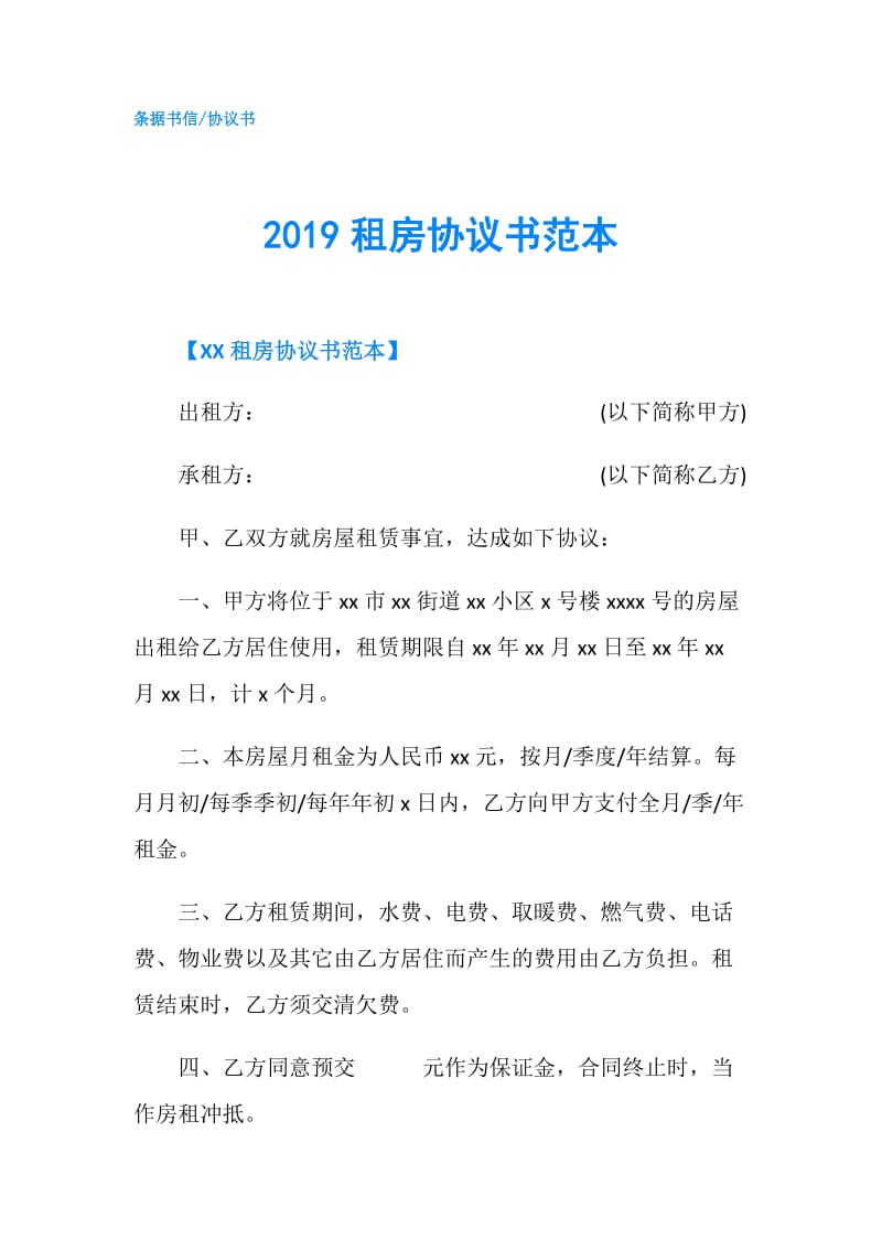 2019租房协议书范本.doc_第1页