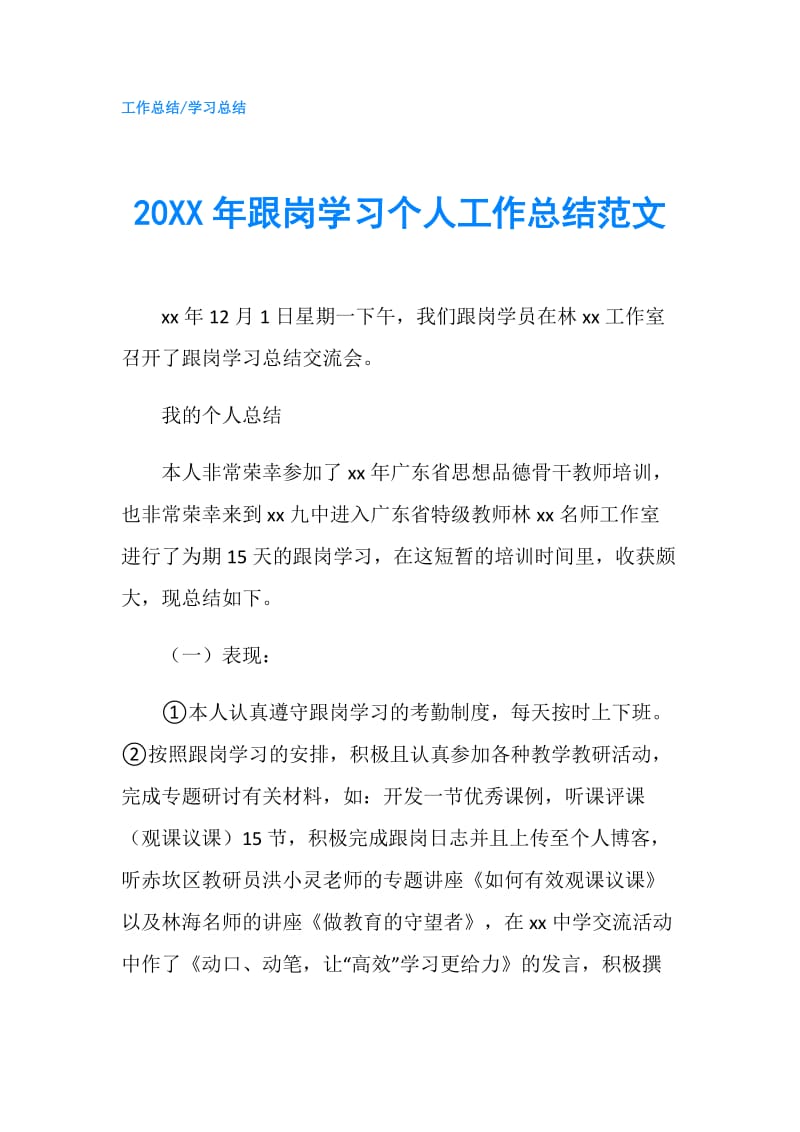 20XX年跟岗学习个人工作总结范文.doc_第1页