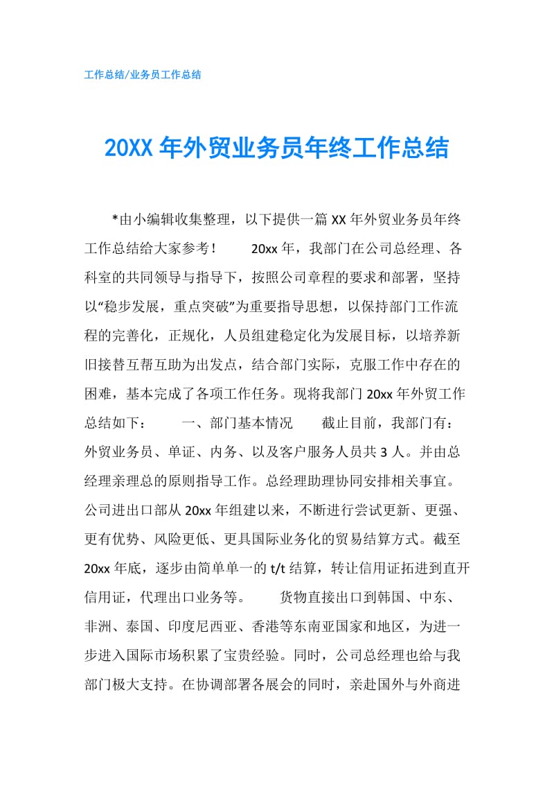 20XX年外贸业务员年终工作总结.doc_第1页