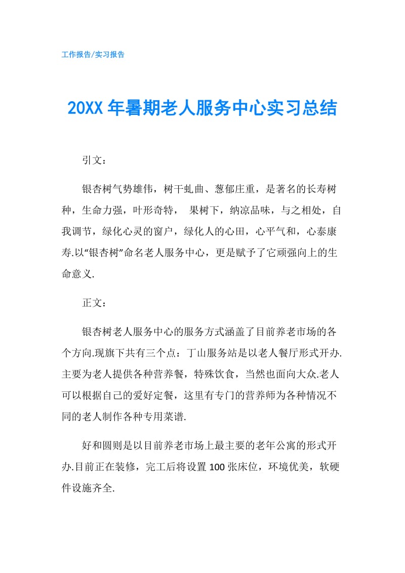 20XX年暑期老人服务中心实习总结.doc_第1页