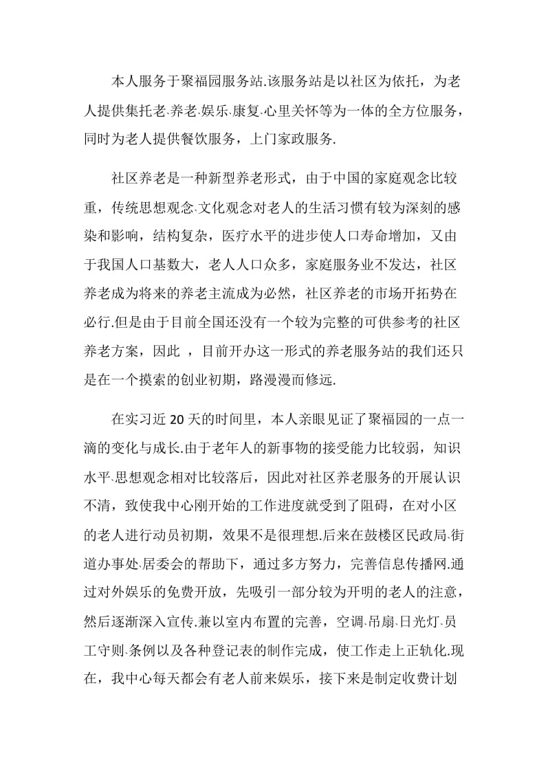 20XX年暑期老人服务中心实习总结.doc_第2页