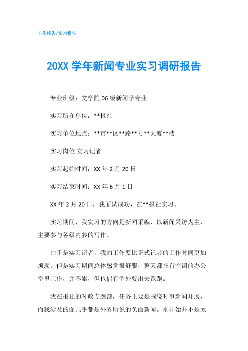 20XX学年新闻专业实习调研报告.doc_第1页