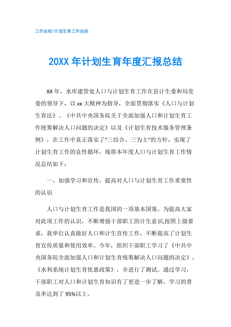 20XX年计划生育年度汇报总结.doc_第1页