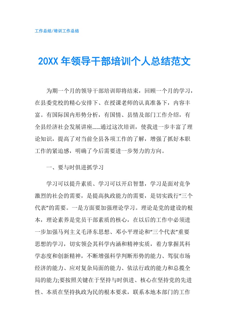 20XX年领导干部培训个人总结范文.doc_第1页