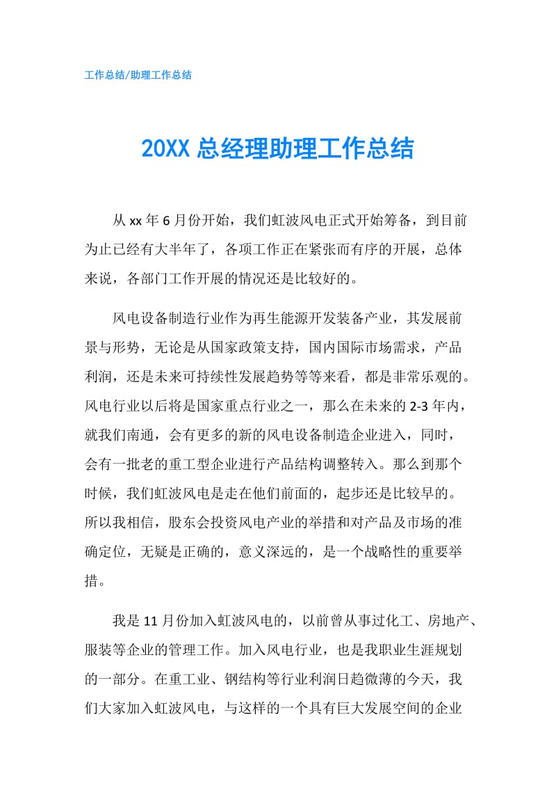 20XX总经理助理工作总结.doc_第1页