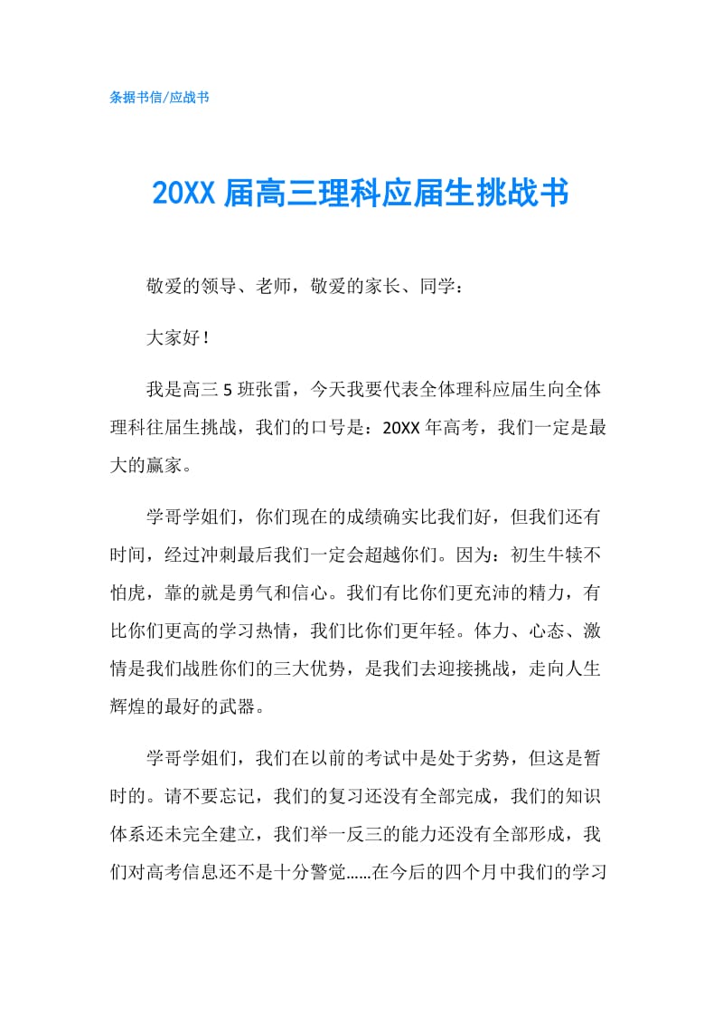 20XX届高三理科应届生挑战书.doc_第1页