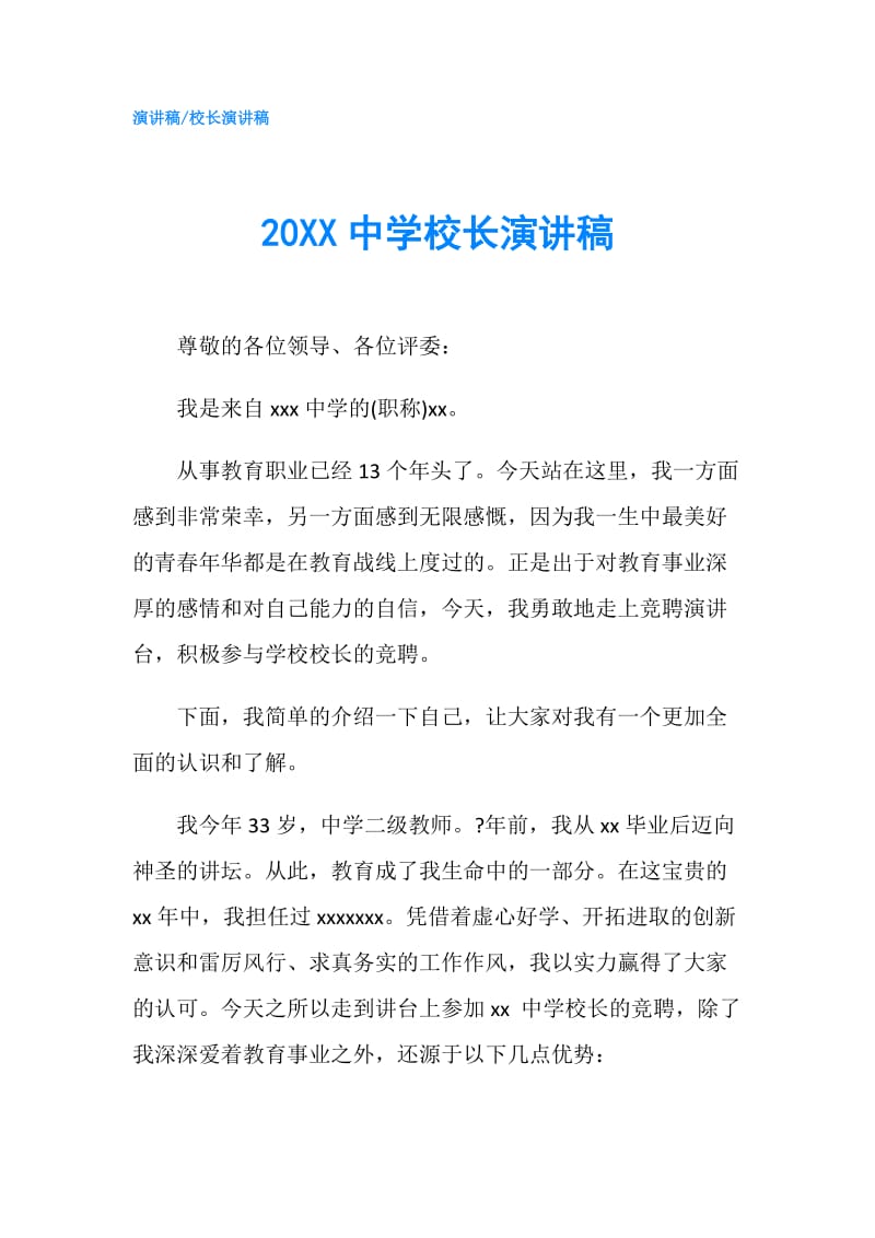 20XX中学校长演讲稿.doc_第1页