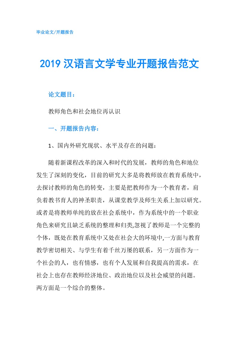 2019汉语言文学专业开题报告范文.doc_第1页