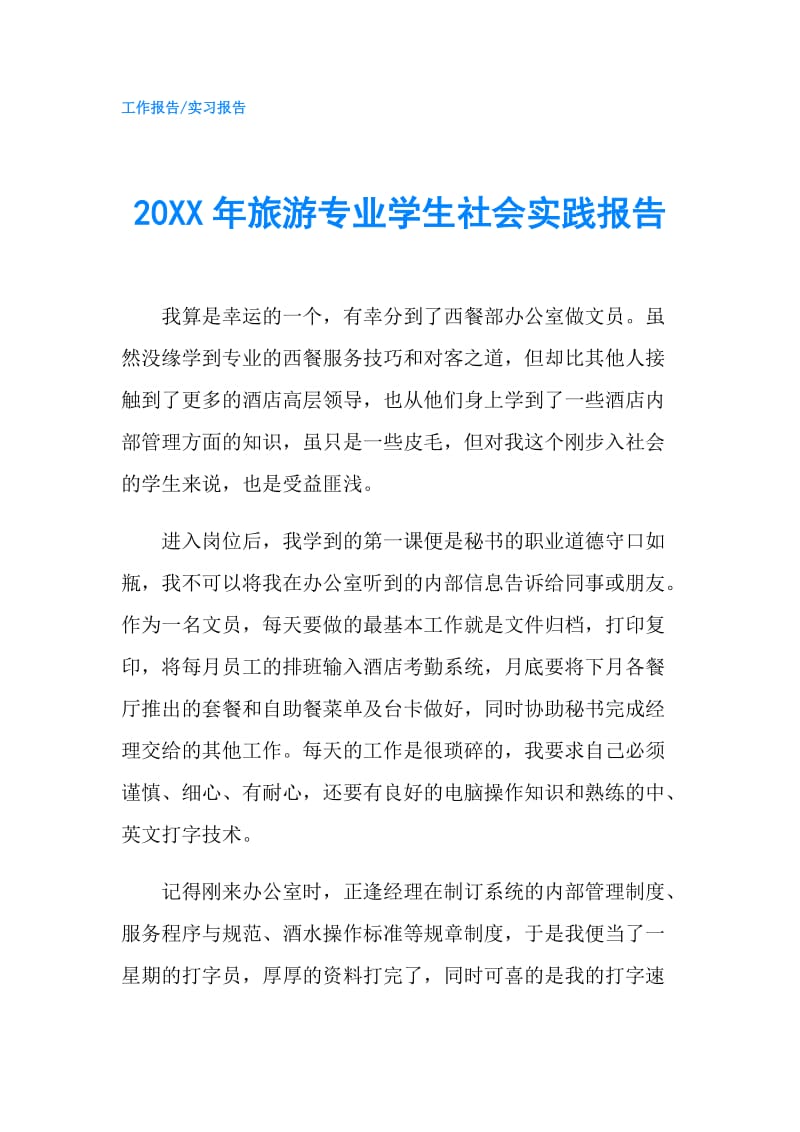 20XX年旅游专业学生社会实践报告.doc_第1页