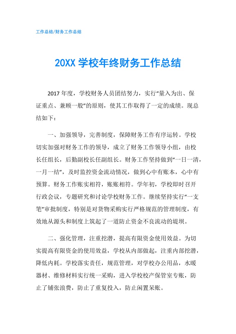 20XX学校年终财务工作总结.doc_第1页