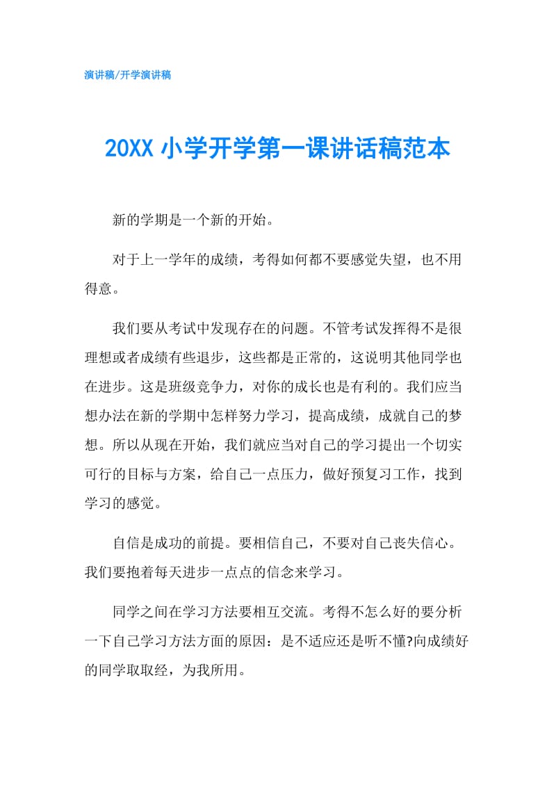 20XX小学开学第一课讲话稿范本.doc_第1页