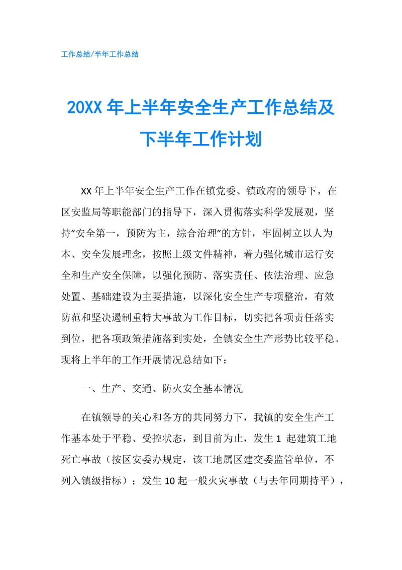 20XX年上半年安全生产工作总结及下半年工作计划.doc_第1页