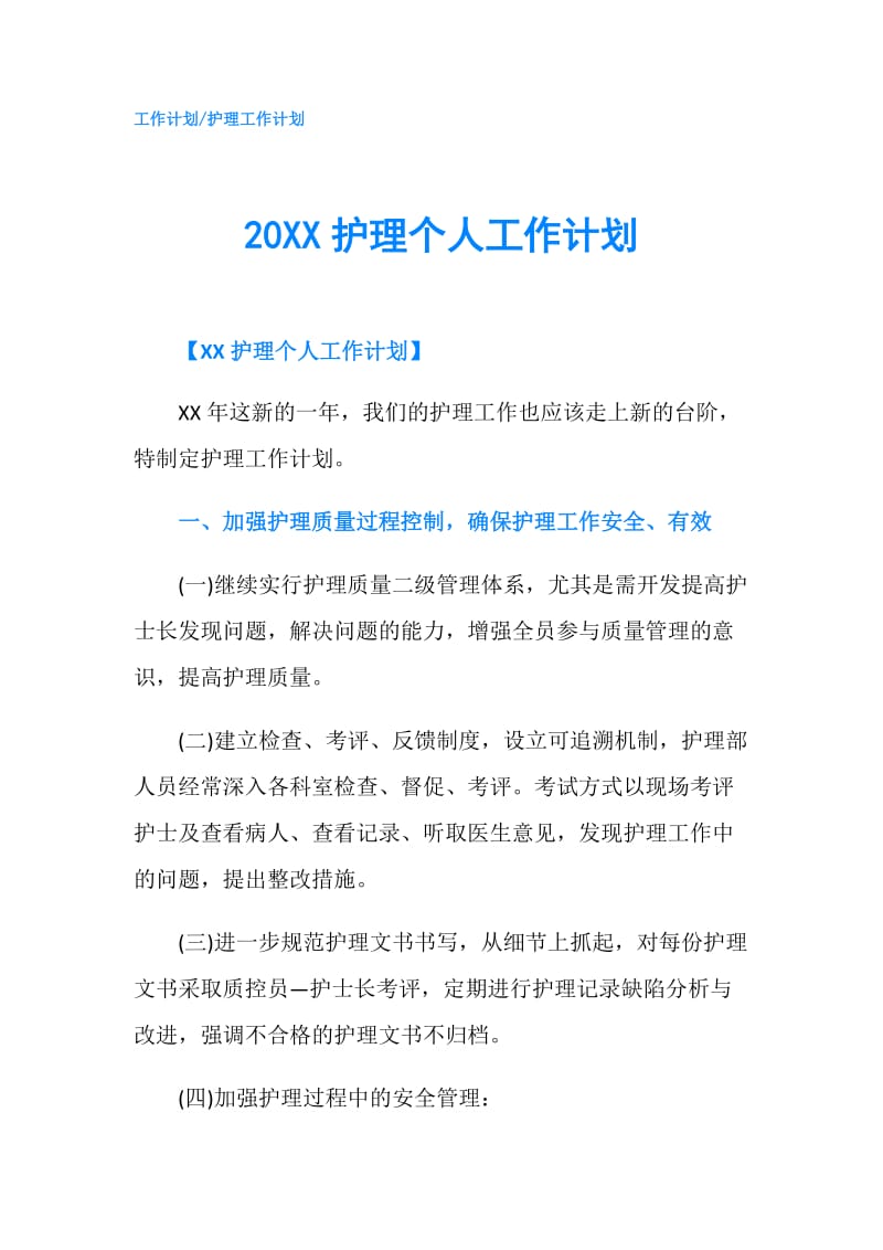 20XX护理个人工作计划.doc_第1页